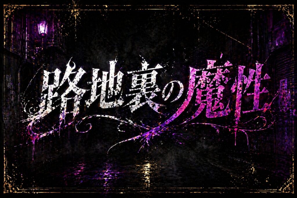 路地裏の魔性